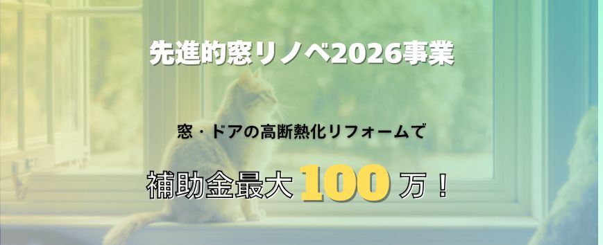 先進的窓リノベ2026事業　補助金最大１００万円