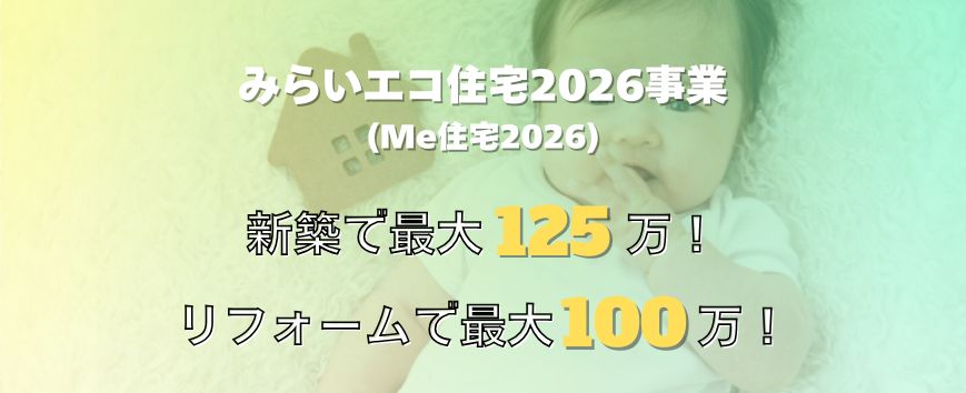 みらいエコ住宅2026事業　リフォームで最大１００万円　新築で最大１２５万円